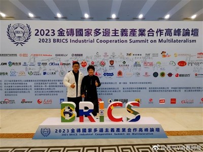 家安集團(tuán)參加金磚國家產(chǎn)業(yè)領(lǐng)導(dǎo)人峰會(huì)暨金磚國家多邊合作高峰論壇